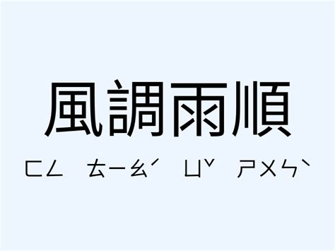 風調雨順相似詞|風調雨順 的意思、解釋、用法、例句